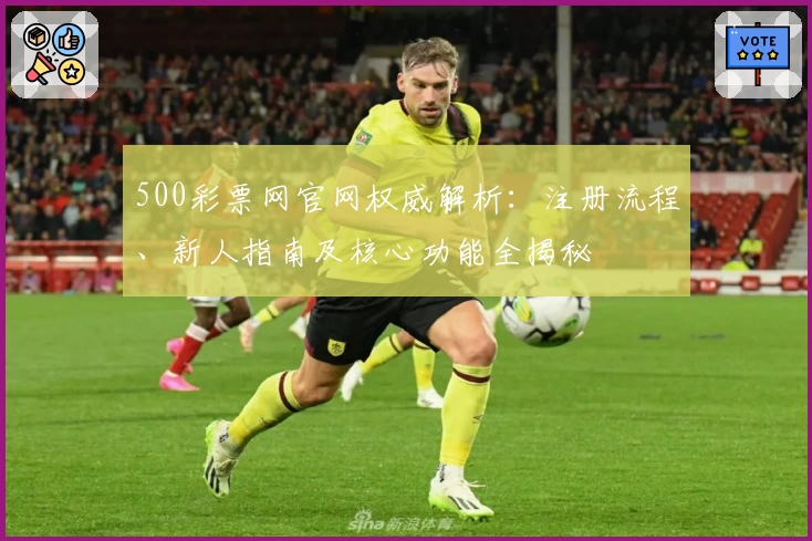 500彩票网官网权威解析：注册流程、新人指南及核心功能全揭秘