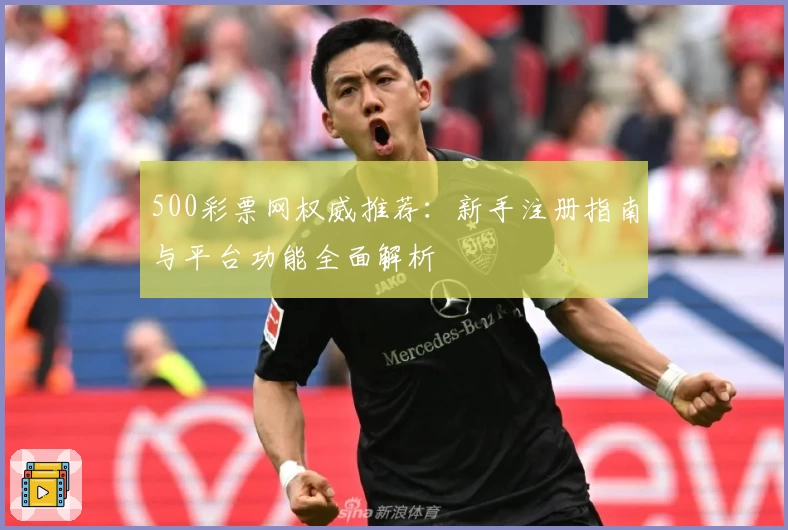 500彩票网权威推荐:新手注册指南与平台功能全面解析