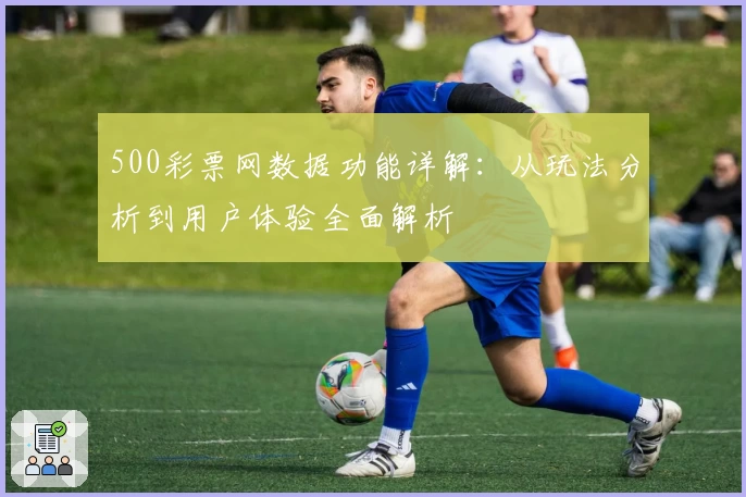 500彩票网数据功能详解：从玩法分析到用户体验全面解析