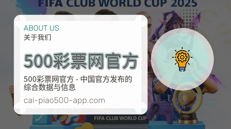 500彩票网官方安全认证与赛事覆盖展示