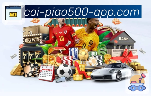 500彩票网官方 App 实景图